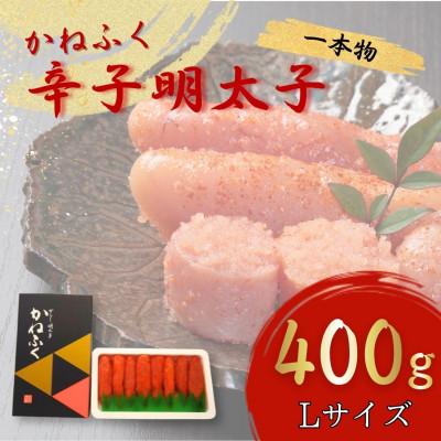 ふるさと納税 桂川町 [福岡県桂川町からお届け]かねふくの辛子明太子 (一本物) 400g Lサイズ