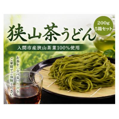 ふるさと納税 入間市 入間市産茶葉100%使用「狭山茶うどん」200g(二人前)×5箱