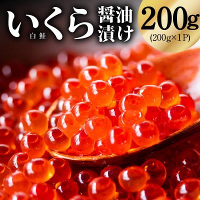 ふるさと納税 泉佐野市 鮭いくら(チャム)醤油漬け 200g 化粧箱 冷凍 先行予約