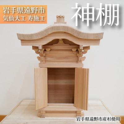 ふるさと納税 遠野市 神棚 岩手県遠野市産杉使用 気仙大工寿施工