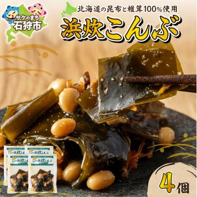 ふるさと納税 石狩市 [北海道石狩市]北海道産 浜炊こんぶ 100g×4個