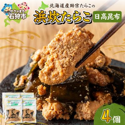 ふるさと納税 石狩市 [北海道石狩市]北海道産 浜炊たらこ(日高昆布)130g×4個