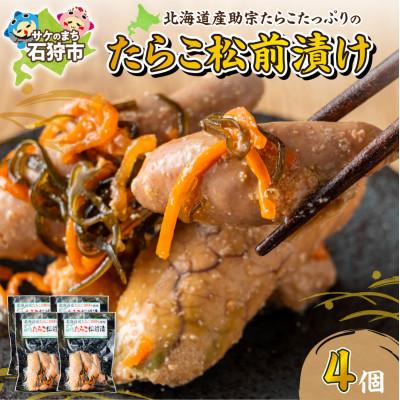 ふるさと納税 石狩市 [北海道石狩市]北海道産 たらこ松前漬 120g×4個