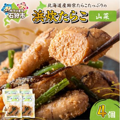 ふるさと納税 石狩市 [北海道石狩市]北海道産 浜炊たらこ(山菜)130g×4個