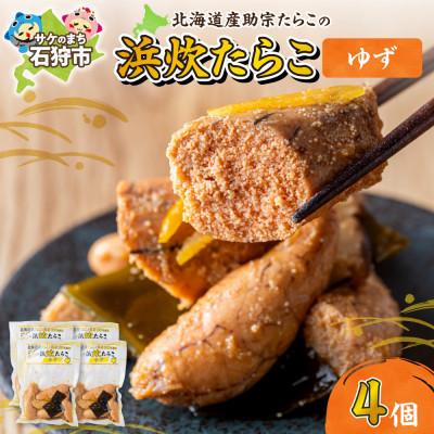 ふるさと納税 石狩市 [北海道石狩市]北海道産 浜炊たらこ(ゆず)130g×4個
