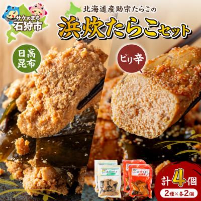 ふるさと納税 石狩市 [北海道石狩市]北海道産 浜炊たらこ(ピリ辛・日高昆布)130g×各2個セット