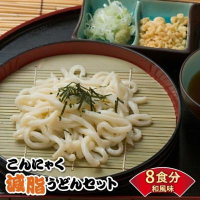 ふるさと納税 下仁田町 こんにゃく減脂うどん 8食 F21K-163