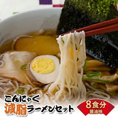 ふるさと納税 下仁田町 こんにゃく減脂ラーメン 8食 F21K-164