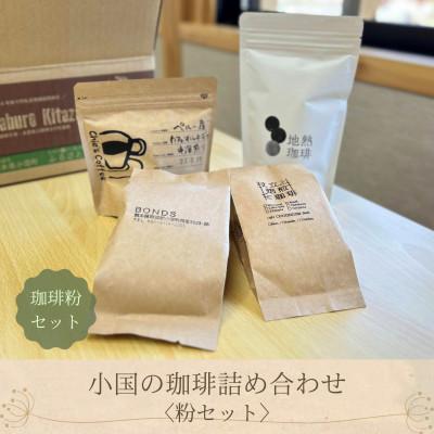 ふるさと納税 小国町 小国の珈琲4種セット飲み比べ オリジナルブレンドパウダー