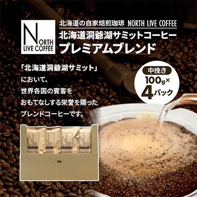 ふるさと納税 江別市 北海道洞爺湖サミットオフィシャルコーヒー「プレミアムブレンド」※中挽き(100g×4パック)