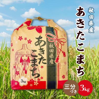ふるさと納税 横手市 あきたこまち 3kg×1袋[3分づき]秋田県産 こまちライン 精米