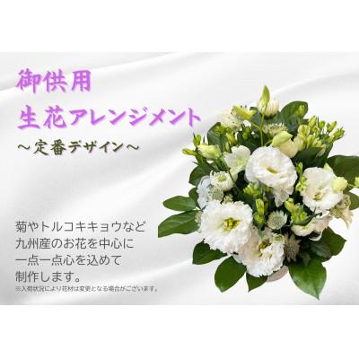 ふるさと納税 福岡市 1960年創業 老舗花屋の御供生花アレンジメント(白×グリーン系定番デザイン)冷蔵でお届け