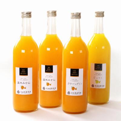 ふるさと納税 すさみ町 無添加・有田のジュース詰合せ720ml×4本・3種[100%ジュース・ストレートジュース]