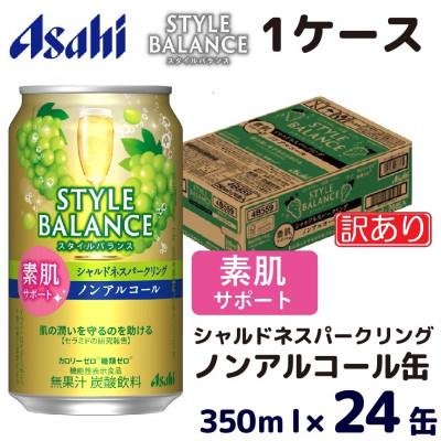 ふるさと納税 守谷市 [訳あり]アサヒ スタイルバランス(ノンアルコール)シャルドネスパークリング 350ml×24本