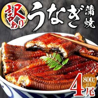ふるさと納税 春日市 [食べたい時に手軽に]訳あり・簡易包装 うなぎ蒲焼 4尾(計約800g)