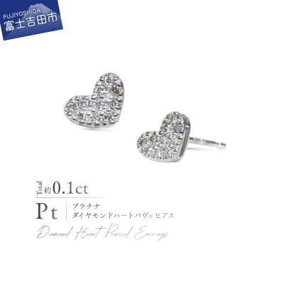 ふるさと納税 富士吉田市 PT900(プラチナ) ダイヤモンドハートパヴェピアス CS-754