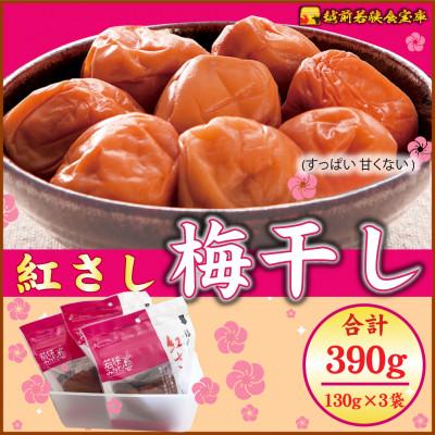 ふるさと納税 若狭町 越前若狭食宝庫[訳あり]梅干し130g×3袋 合計390g[保存容器付き]