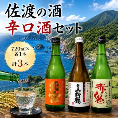 ふるさと納税 佐渡市 佐渡の酒 辛口酒 720ml×3本セット