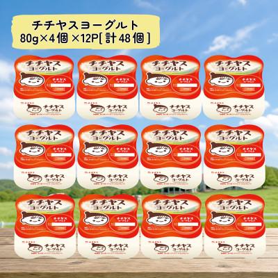 ふるさと納税 廿日市市 チチヤスヨーグルト80g×4個×12P