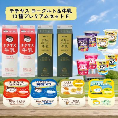 ふるさと納税 廿日市市 チチヤス ヨーグルト&amp;牛乳 10種プレミアムセット E
