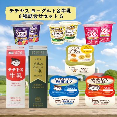 ふるさと納税 廿日市市 チチヤス ヨーグルト&amp;牛乳 8種詰合せセット G