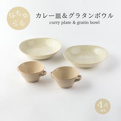 ふるさと納税 土岐市 [美濃焼]ナチュラルカレー皿&amp;グラタンボウル4点セット[山正各務陶器]北欧風(842526)