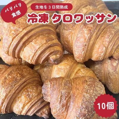 ふるさと納税 青梅市 生地を3日間熟成させたパリパリ食感!冷凍クロワッサン 10個
