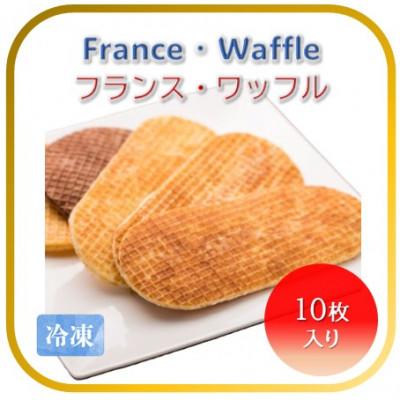 ふるさと納税 かほく市 [フランス三ツ星の味]フランス・ワッフル 10種×1枚 合計10枚(冷凍) フランスの伝統菓子