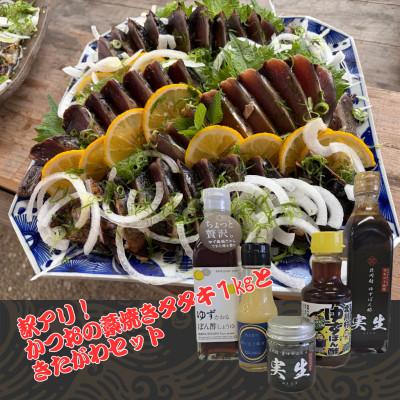 ふるさと納税 北川村 [訳アリ]鰹の藁焼きタタキ1kgときたがわ5種セット(冷蔵便)