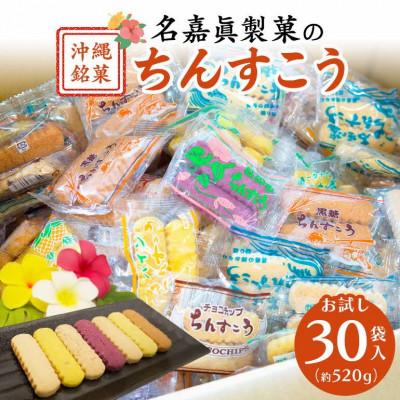 ふるさと納税 うるま市 訳アリ!名嘉眞製菓 ちんすこう 詰め合わせ 30袋入り