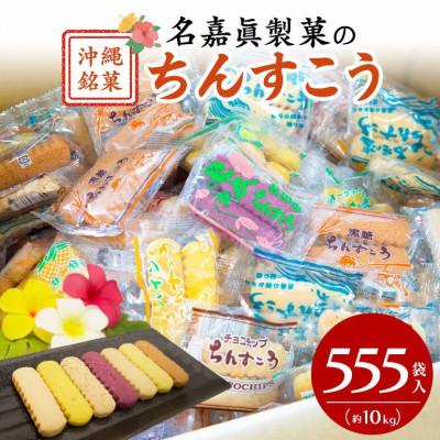 ふるさと納税 うるま市 名嘉眞製菓 ちんすこう 詰め合わせ 555袋入り