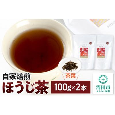 ふるさと納税 沼田市 自家焙煎ほうじ茶 100g×2本セット