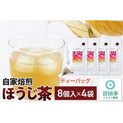 ふるさと納税 沼田市 自家焙煎ほうじ茶ティーバッグ 4袋セット