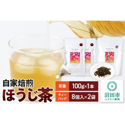 ふるさと納税 沼田市 自家焙煎ほうじ茶セット(ほうじ茶100g×1本、ほうじ茶ティーバッグ2袋セット)