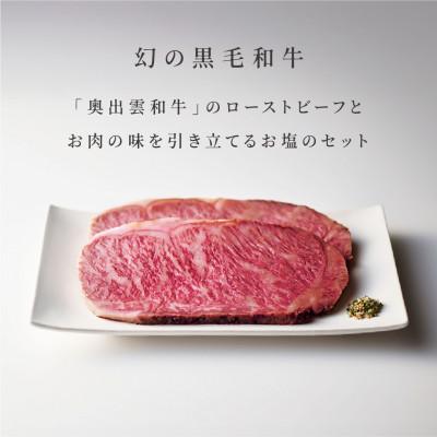 ふるさと納税 飯南町 奥出雲和牛のローストビーフサーロイン100g(スライス×2)&amp;八雲塩セット しめ縄飾り付(飯南町)
