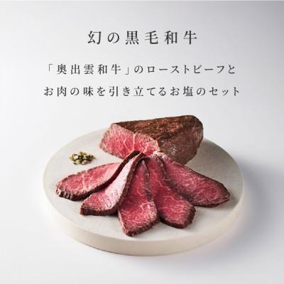 ふるさと納税 飯南町 奥出雲和牛のローストビーフ(モモ250gブロック)&amp;八雲塩セット 2〜3人分 しめ縄飾り付(飯南町)
