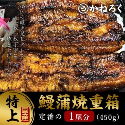 ふるさと納税 上田市 鰻蒲焼重箱「特上」 山椒・漬物付き