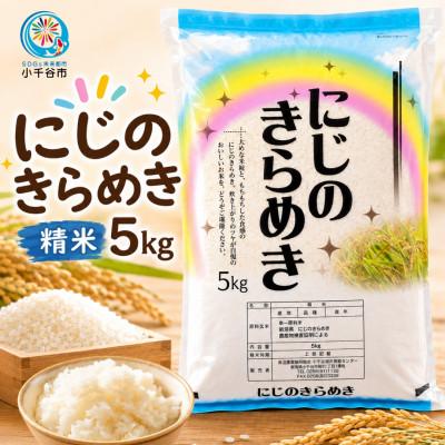 ふるさと納税 小千谷市 にじのきらめき 精米 5kg×1袋 新潟県 魚沼地区 小千谷市
