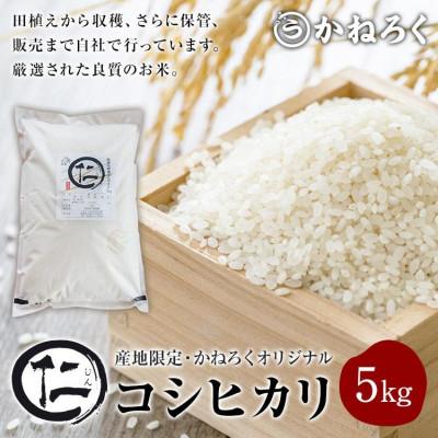 ふるさと納税 上田市 厳選 コシヒカリ 仁米 5kg