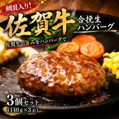 ふるさと納税 鳥栖市 網目入り!佐賀牛合挽生ハンバーグ 3個セット(140g×3p)(鳥栖市)