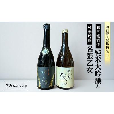 ふるさと納税 名張市 [伊勢志摩サミット乾杯酒入り・瀧自慢人気銘柄セット]
