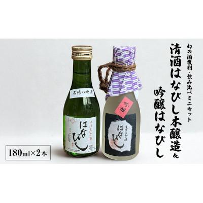 ふるさと納税 名張市 [幻の酒復刻・飲み比べミニセット]