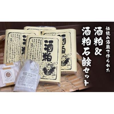 ふるさと納税 名張市 [伝統の酒蔵で作られた]酒粕&amp;酒粕石鹸セット