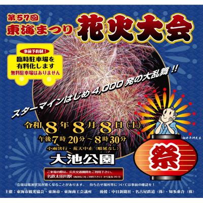 ふるさと納税 東海市 令和8年8月8日開催 第57回東海まつり花火大会[有料観覧席1席(マス席4名定員)]