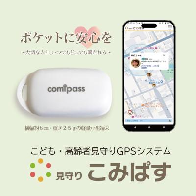 ふるさと納税 新潟市 こども・高齢者見守りGPSシステム 見守りこみぱす