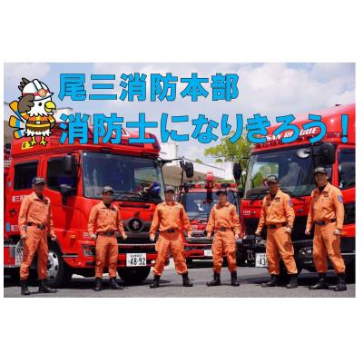 ふるさと納税 豊明市 [2026年11月8日(日)開催分]ファイヤーアドベンチャー 尾三消防本部 豊明消防署(4)