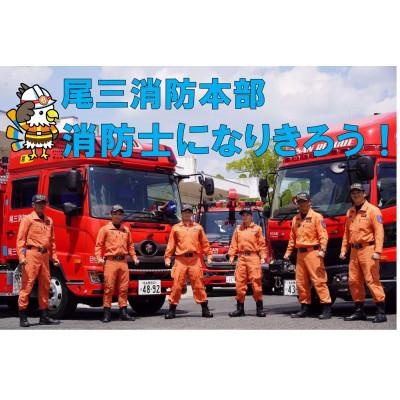 ふるさと納税 豊明市 [2026年12月20日(日)開催分]ファイヤーアドベンチャー 尾三消防本部 豊明消防署(6)