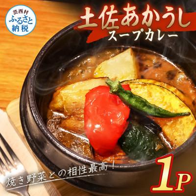 ふるさと納税 芸西村 土佐あかうし使用 本格スープカレー 1食セット レトルト 牛骨スープ仕立て