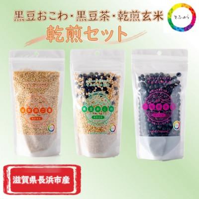 ふるさと納税 長浜市 黒豆おこわ・黒豆茶・乾煎玄米 乾煎3セット