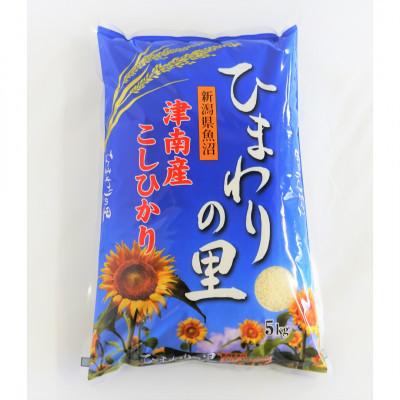 ふるさと納税 津南町 [先行受付]令和8年産 魚沼産コシヒカリ ひまわりの里 5Kg